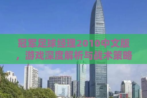 冠军足球经理2010中文版，游戏深度解析与战术策略探讨