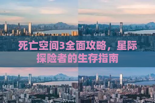 死亡空间3全面攻略，星际探险者的生存指南
