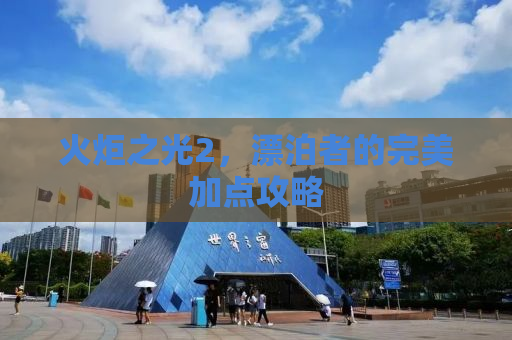 火炬之光2，漂泊者的完美加点攻略