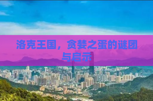 洛克王国，贪婪之蛋的谜团与启示