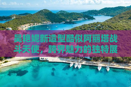 吴艳妮新造型酷似阿丽塔战斗天使，跨界魅力的独特展现