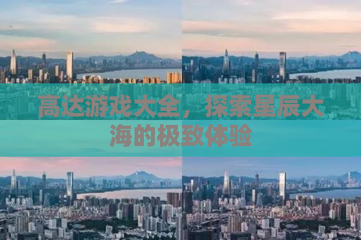 高达游戏大全，探索星辰大海的极致体验