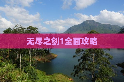 无尽之剑1全面攻略