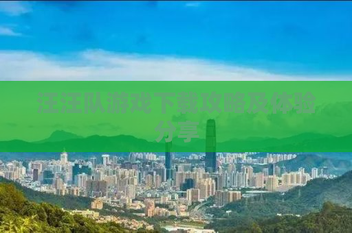 汪汪队游戏下载攻略及体验分享