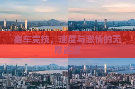 赛车竞技，速度与激情的无尽追逐