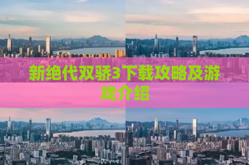新绝代双骄3下载攻略及游戏介绍