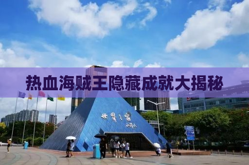 热血海贼王隐藏成就大揭秘