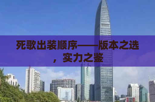 死歌出装顺序——版本之选，实力之鉴