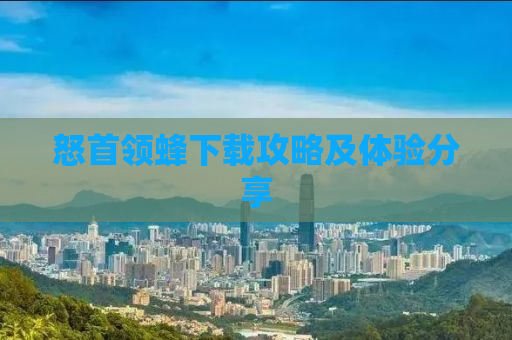 怒首领蜂下载攻略及体验分享