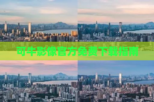可牛影像官方免费下载指南