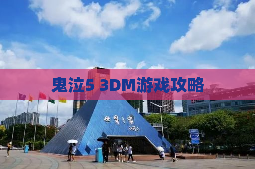 鬼泣5 3DM游戏攻略