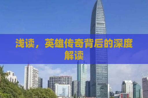 浅读，英雄传奇背后的深度解读
