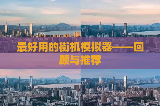 最好用的街机模拟器——回顾与推荐
