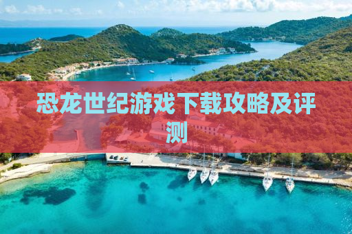 恐龙世纪游戏下载攻略及评测