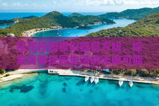 樱花校园模拟器官方版，探索青春校园生活的无限可能