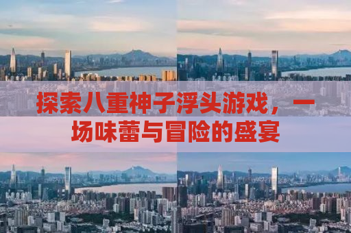 探索八重神子浮头游戏，一场味蕾与冒险的盛宴