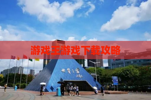 游戏王游戏下载攻略