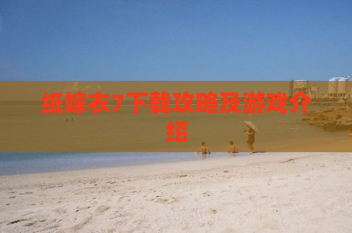 纸嫁衣7下载攻略及游戏介绍