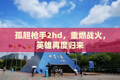 孤胆枪手2hd，重燃战火，英雄再度归来