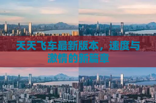 天天飞车最新版本，速度与激情的新篇章