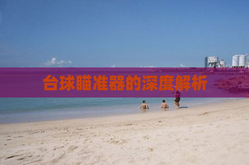 台球瞄准器的深度解析