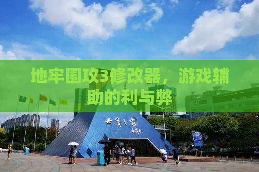 地牢围攻3修改器，游戏辅助的利与弊