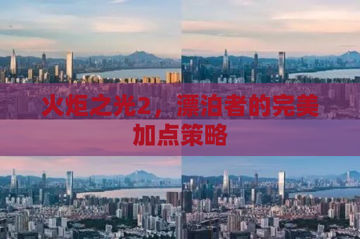 火炬之光2，漂泊者的完美加点策略