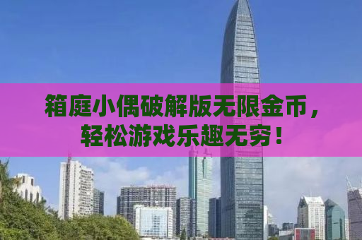 箱庭小偶破解版无限金币，轻松游戏乐趣无穷！
