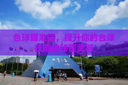 台球瞄准器，提升你的台球技能的秘密武器