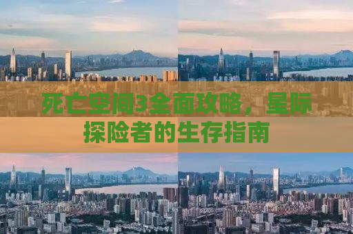 死亡空间3全面攻略，星际探险者的生存指南