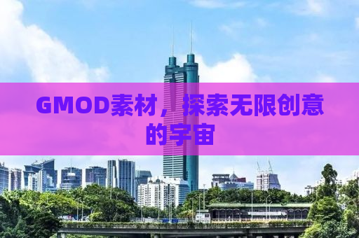 GMOD素材，探索无限创意的宇宙