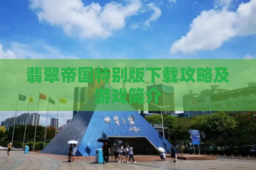 翡翠帝国特别版下载攻略及游戏简介