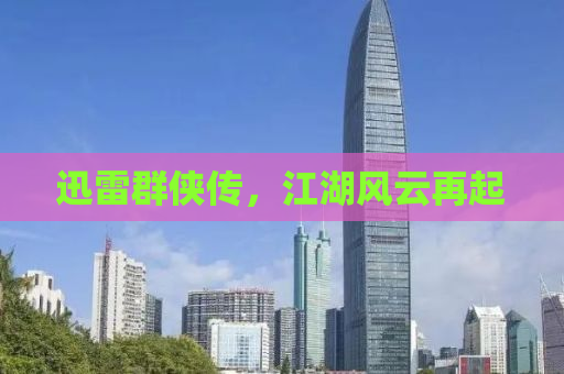 迅雷群侠传，江湖风云再起