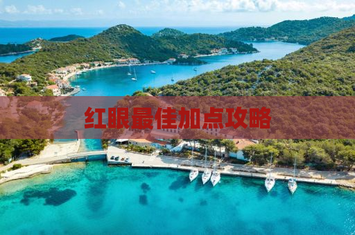 红眼最佳加点攻略