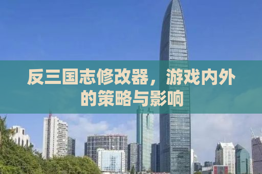 反三国志修改器，游戏内外的策略与影响