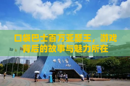 口袋巴士百万亚瑟王，游戏背后的故事与魅力所在