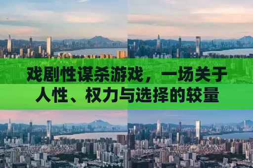 戏剧性谋杀游戏，一场关于人性、权力与选择的较量