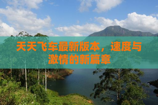 天天飞车最新版本，速度与激情的新篇章