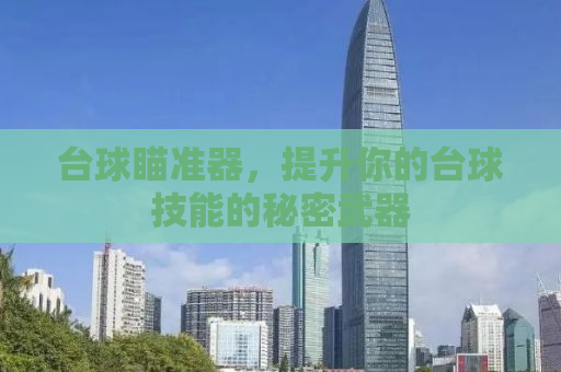 台球瞄准器，提升你的台球技能的秘密武器