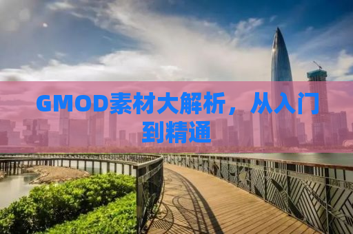 GMOD素材大解析，从入门到精通