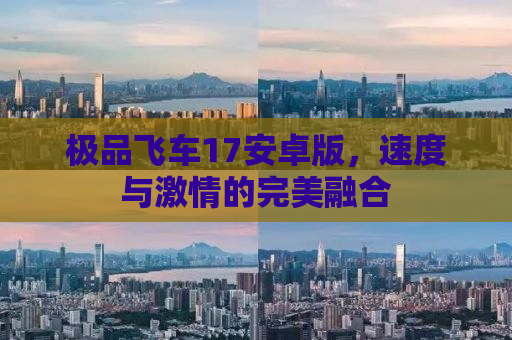 极品飞车17安卓版，速度与激情的完美融合