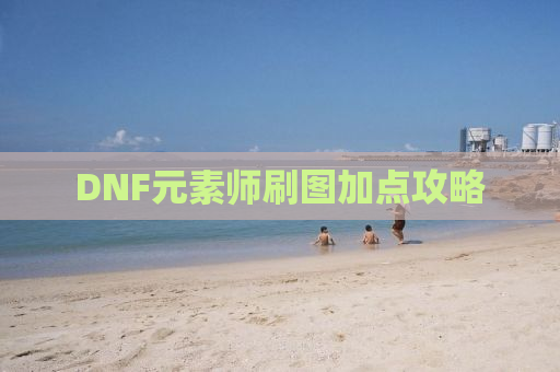 DNF元素师刷图加点攻略
