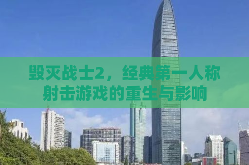 毁灭战士2，经典第一人称射击游戏的重生与影响