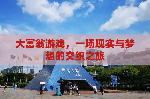 大富翁游戏，一场现实与梦想的交织之旅