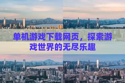单机游戏下载网页，探索游戏世界的无尽乐趣
