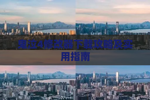 鬼泣4修改器下载攻略及实用指南
