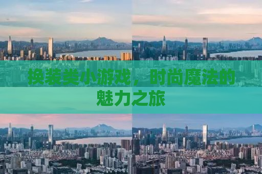 换装类小游戏，时尚魔法的魅力之旅