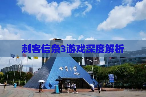刺客信条3游戏深度解析