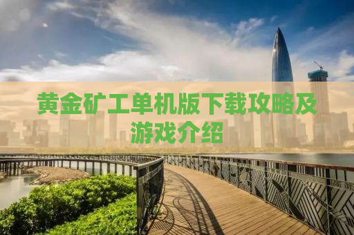黄金矿工单机版下载攻略及游戏介绍