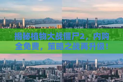 揭秘植物大战僵尸2，内购全免费，策略之战再升级！